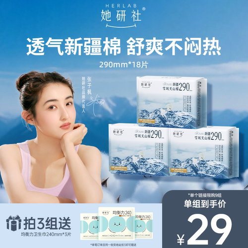 她研社新疆纯棉290夜用3包卫生巾
