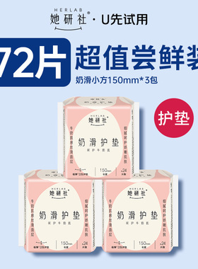 【U先试用】她研社护垫卫生巾奶滑小方柔软透气150mm日用72片
