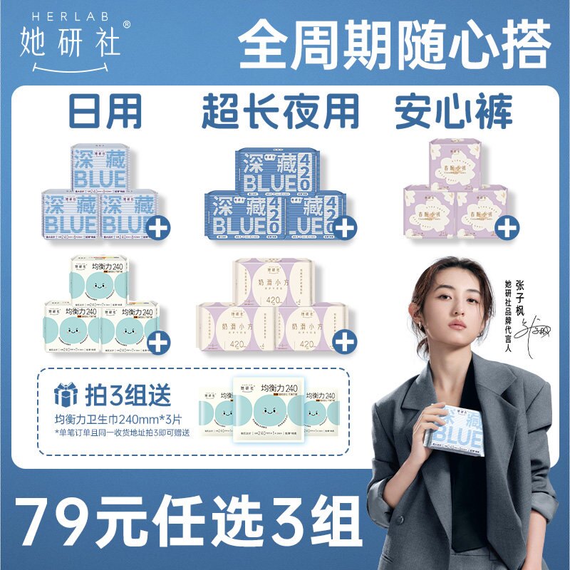 她研社卫生巾任选随心配