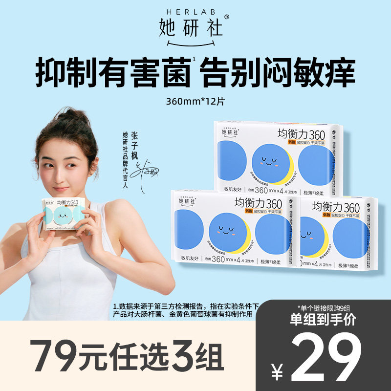 【79选3组】她研社均衡力姨妈巾弱酸抑菌干爽不粘夜用360mm旗舰店