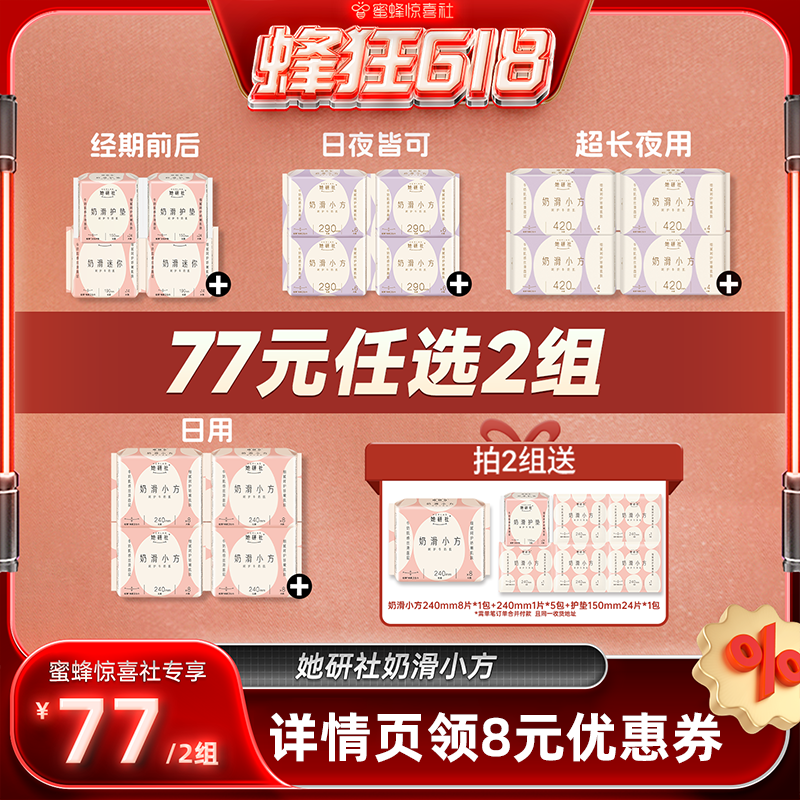【蜜蜂惊喜社】 她研社卫生巾奶滑小方超薄柔软透气姨妈巾日夜