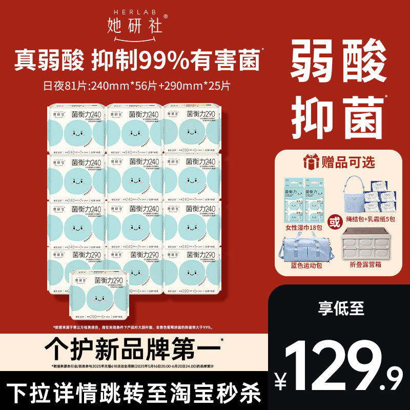 【赠品可选】她研社菌衡力卫生巾姨妈巾弱酸有益后生元抑菌