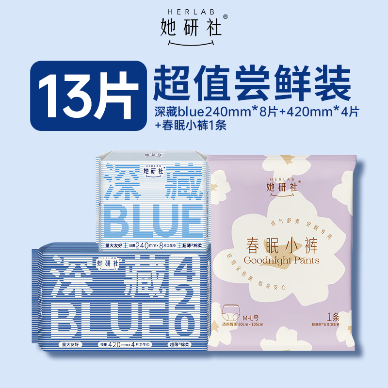 她研社卫生巾姨妈巾深藏Blue超值日夜试用组合12片+春眠小裤1条