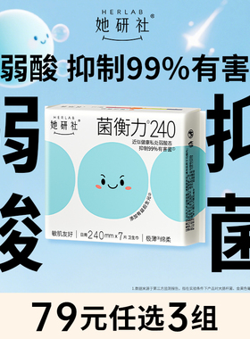 她研社菌衡力卫生巾姨妈巾弱酸用有益后生元抑菌