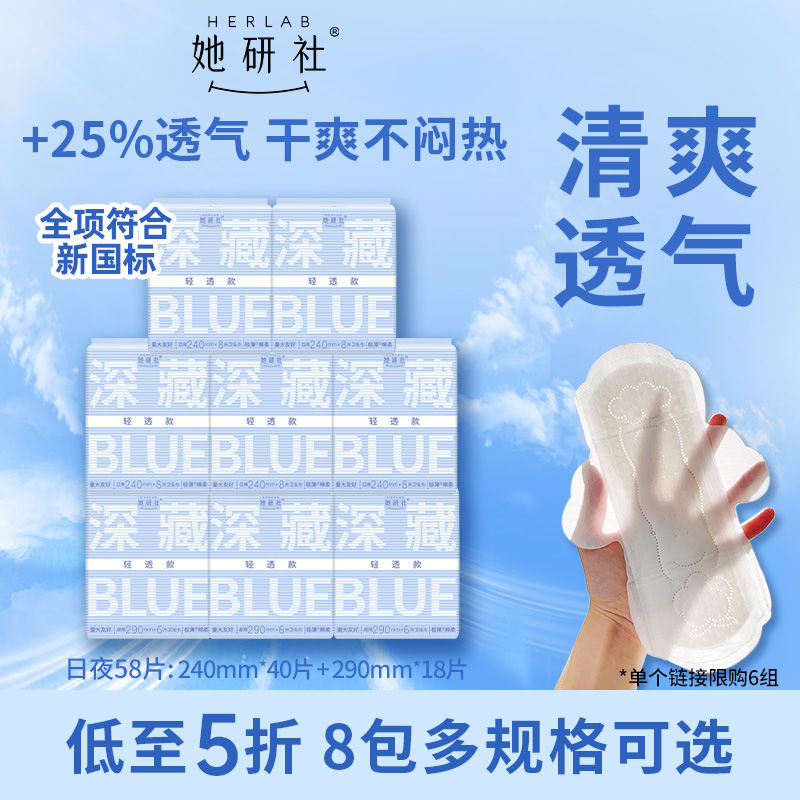【抢！低至5折】她研社深藏Blue卫生巾轻透夏日超薄日夜