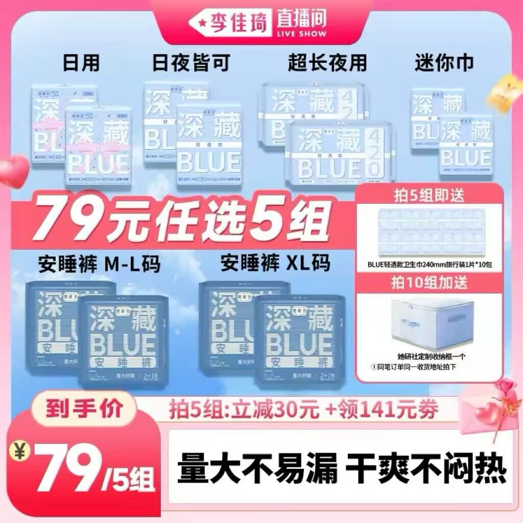 【李佳琦直播间时尚场】她研社卫生巾轻透深藏BLUE安睡裤