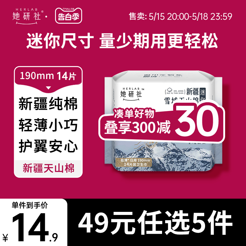 她研社新疆纯棉卫生巾姨妈巾敏感肌迷你日用190