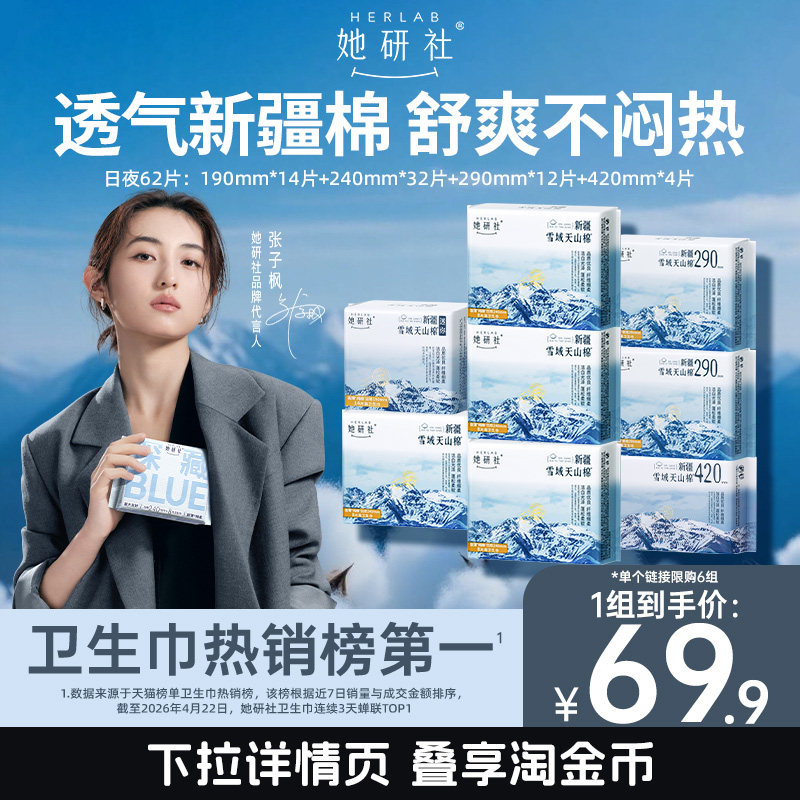 【抢！低至5折】她研社卫生巾新疆纯棉姨妈巾敏感肌日夜
