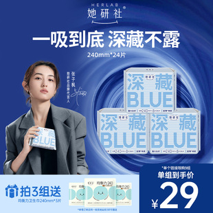 【79任选3组】她研社深藏BLUE不漏超薄干爽卫生巾姨妈巾日用240