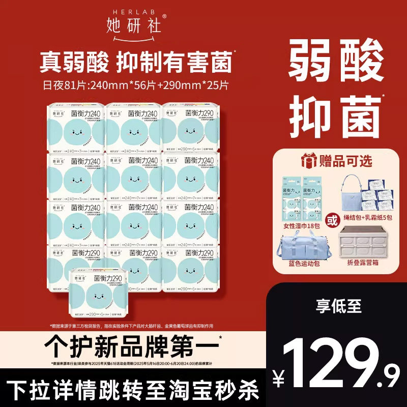 【赠品可选】她研社菌衡力卫生巾姨妈巾弱酸有益后生元抑菌