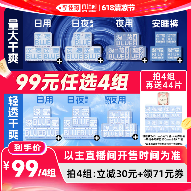 【李佳琦直播间618清凉节】她研社深藏BLUE卫生巾安睡裤干爽