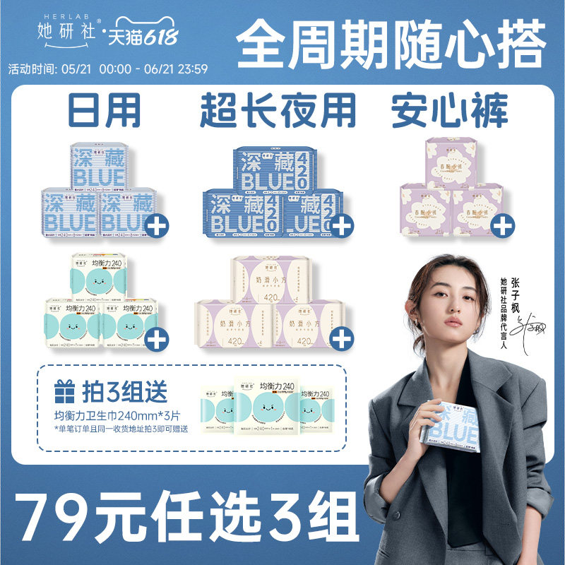她研社卫生巾任选随心配