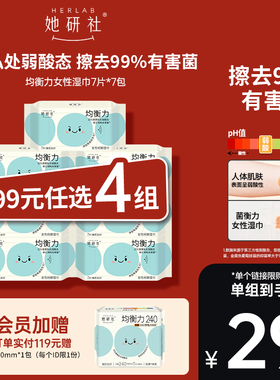 【99任选4组】她研社菌衡力女性湿巾7片*7包 弱酸温和 敏肌友好