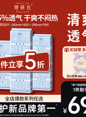 【抢！低至5折】她研社深藏Blue卫生巾轻透夏日超薄日夜