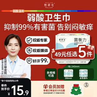 她研社菌衡力卫生巾弱酸抑菌姨妈巾干爽不粘1包 49任选5件