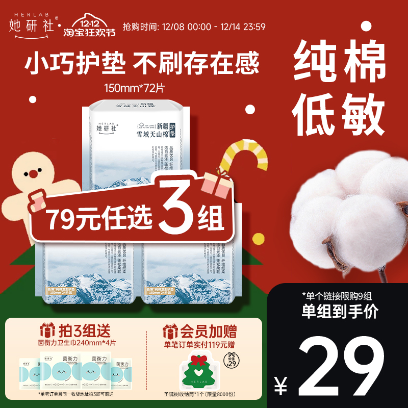 她研社新疆纯棉150护垫72片