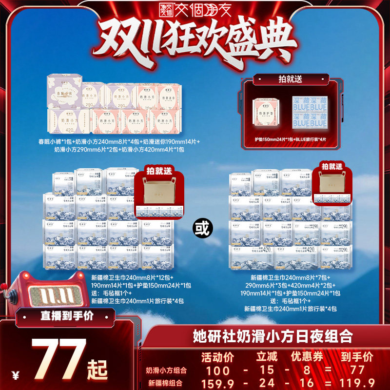【交个朋友0元付定 20日晚8付尾款】 她研社新疆纯棉奶滑卫生巾