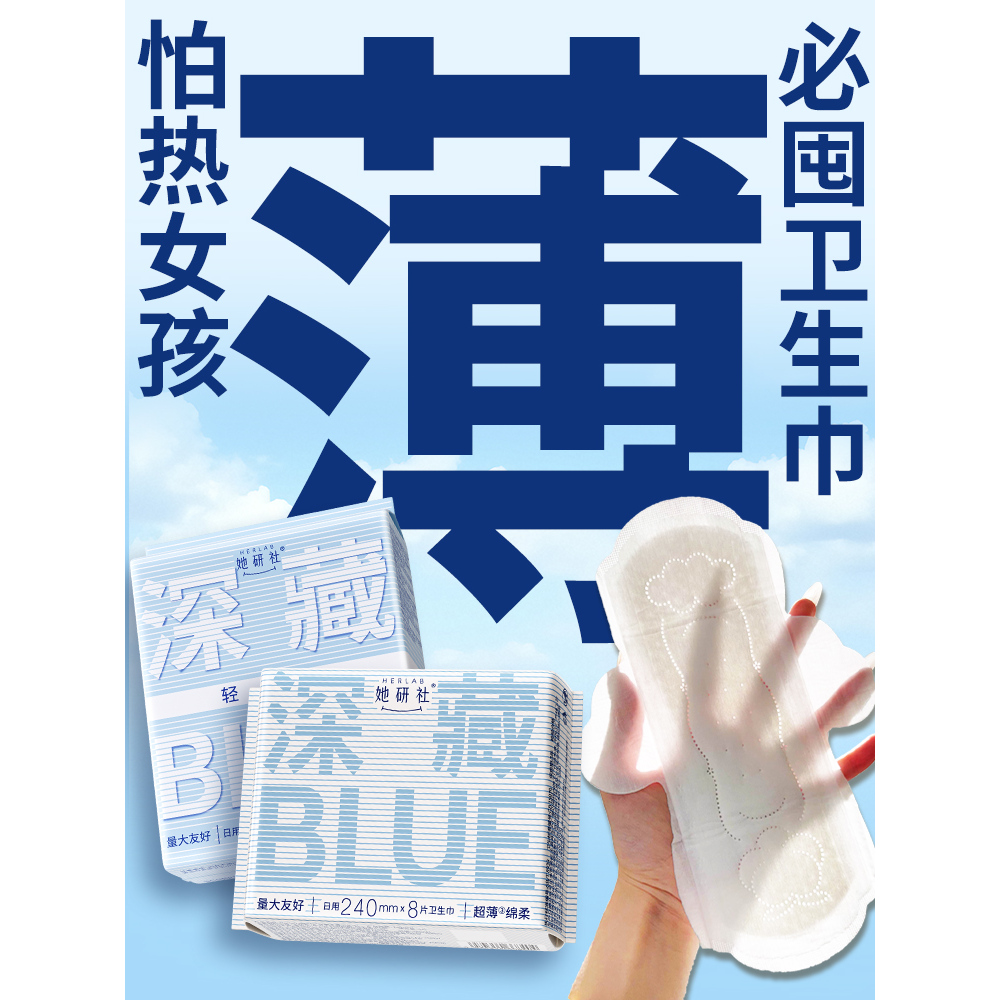 她研社深藏Blue卫生巾