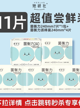 【顺手买1件】她研社卫生巾菌衡力有益后生元抑菌240mm11片