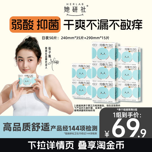 她研社均衡力弱酸抑菌卫生巾
