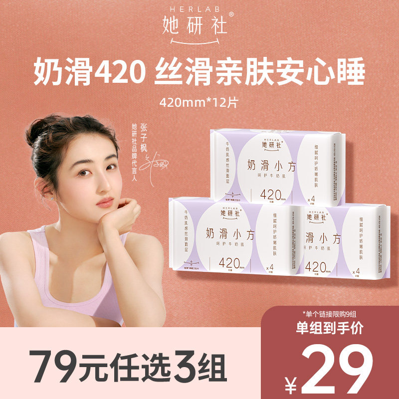 【79任选3组】她研社奶滑小方超薄柔软卫生巾姨妈巾透气夜用420