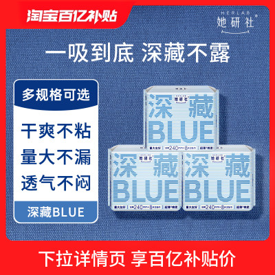 她研社深藏Blue3包卫生巾