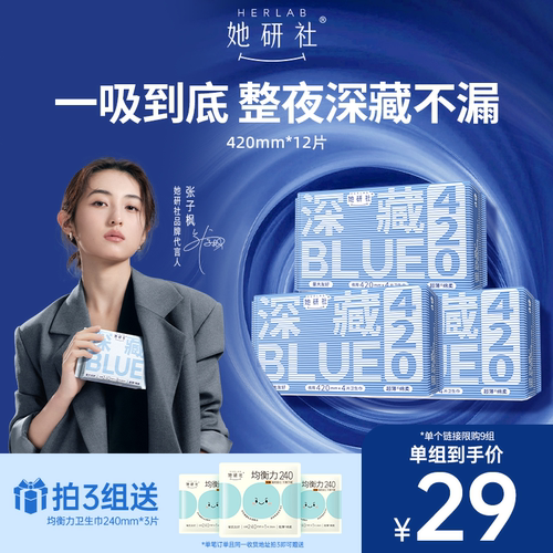 她研社深藏Blue420夜用3包卫生巾