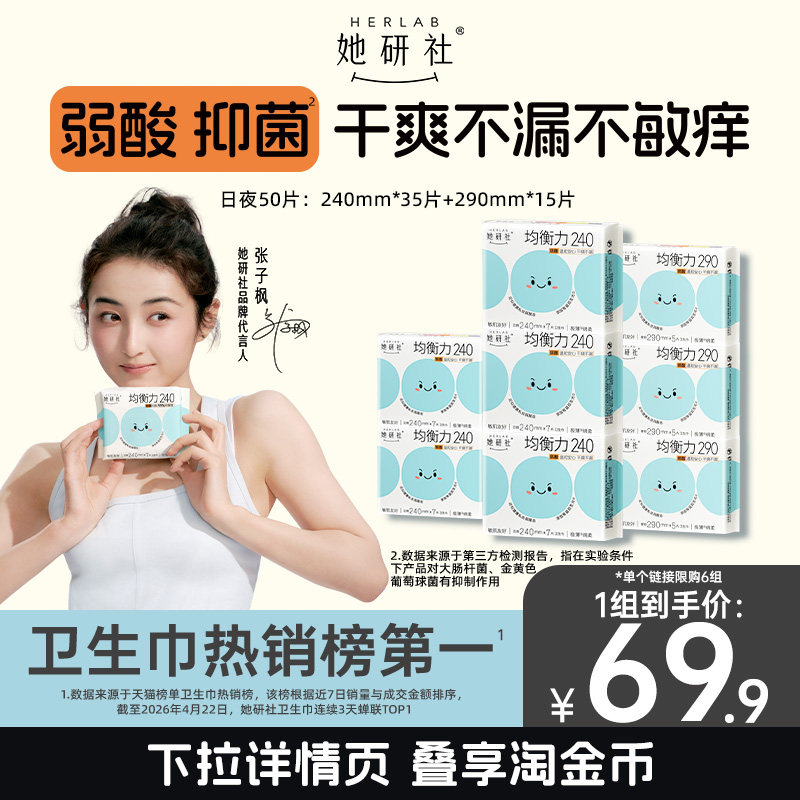 【抢！低至5折】她研社均衡力卫生巾姨妈巾弱酸抑菌干爽