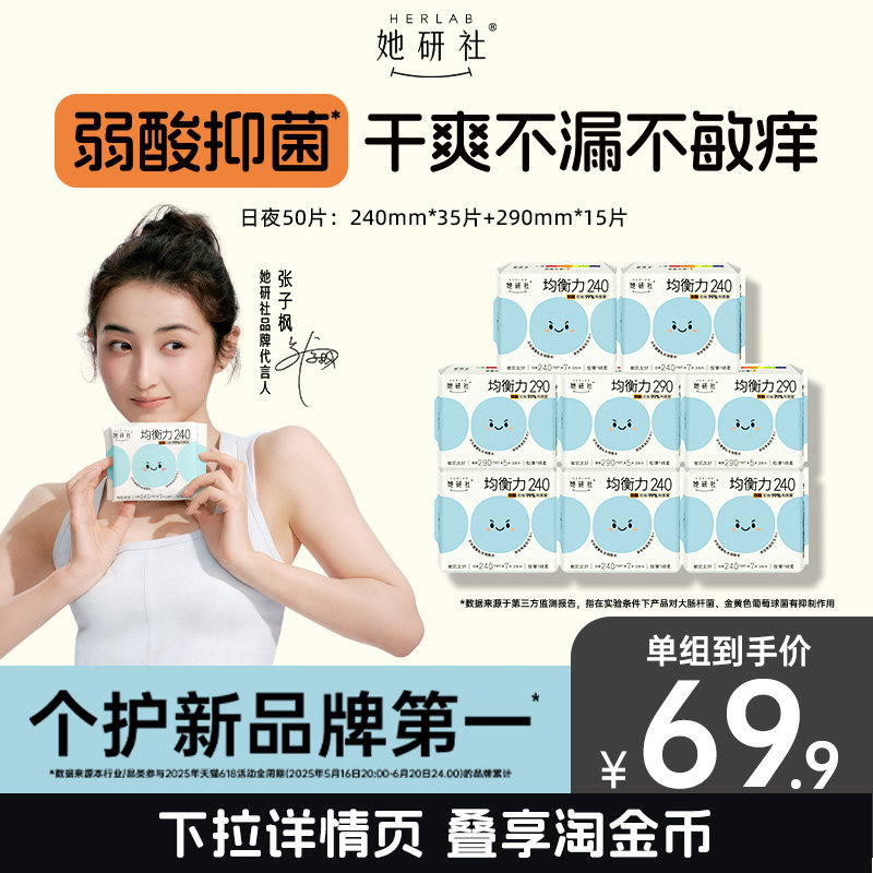 【抢！低至5折】她研社均衡力卫生巾姨妈巾弱酸抑菌干爽