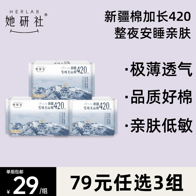 【79元任选3组】她研社新疆雪域天山棉亲肤卫生巾420mm夜用12片