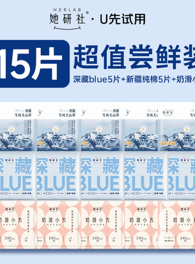 【U先试用】她研社爆款卫生巾日用240mm姨妈巾组合15片