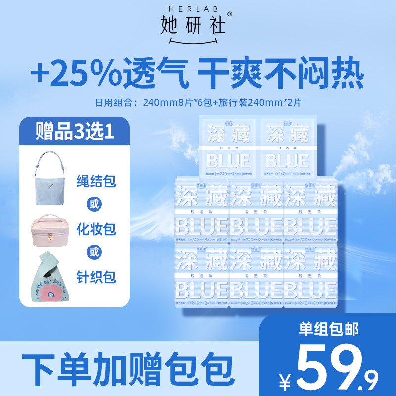 【赠品3选1】她研社深藏BLUE卫生巾6包量大超薄干爽透气姨妈巾