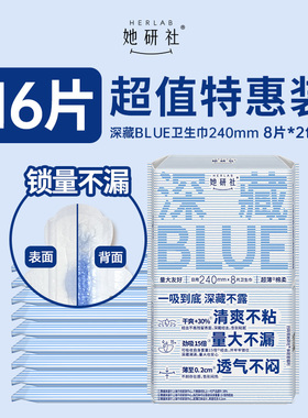 【顺手买1件】她研社卫生巾深藏BLUE240mm*8片*2包 干爽防漏透气