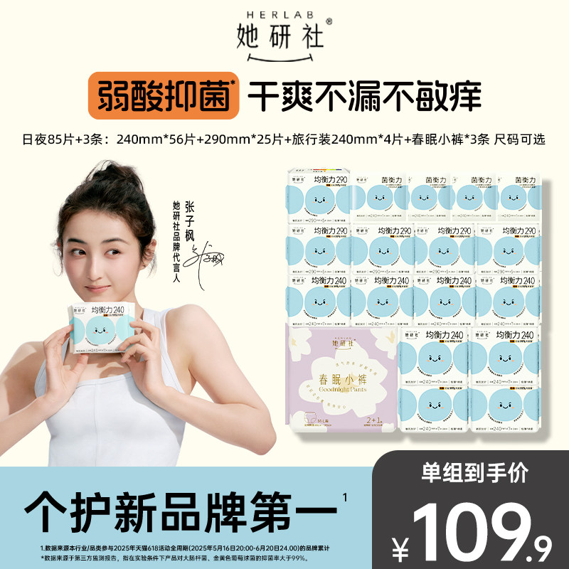 【张子枫同款】她研社深藏Blue均衡力卫生巾春眠小裤日夜组合,洗护清洁剂/卫生巾/纸/香薰,卫生巾,淘宝优惠券,粉丝福利购,淘宝优惠卷