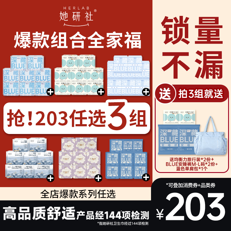 【203元任选3组】她研社深藏BLUE卫生巾姨妈巾春眠小裤干爽防漏