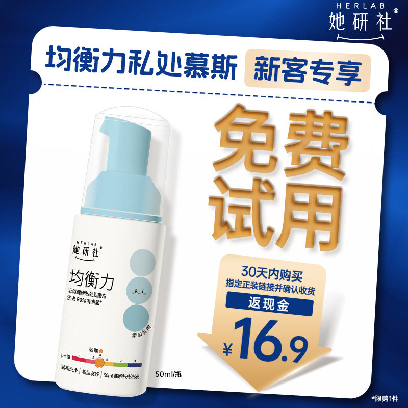【新品专享 免费试用】她研社均衡力私处慕斯洗液温和弱酸1瓶50ml