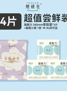 【新客专享】她研社菌衡力弱酸抑菌卫生巾3片240+安睡裤1条