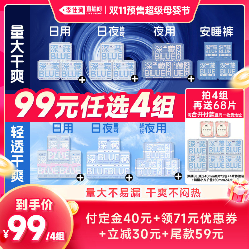 【李佳琦双11超级母婴节付定金】她研社深藏BLUE量大卫生巾安睡裤