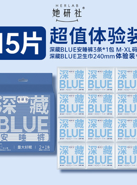 她研社卫生巾姨妈巾安睡裤深藏blue240mm12片+深藏Blue安心裤3条