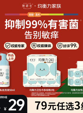 【79任选3组】她研社菌衡力卫生巾姨妈巾弱酸抑菌干爽不粘3包官方