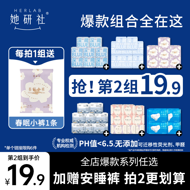 【抢！第2组19.9】她研社深藏BLUE卫生巾姨妈巾春眠小裤日夜组合