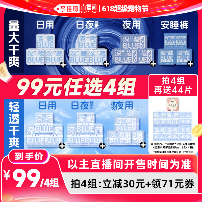 【李佳琦直播间618超级宠物节】她研社深藏BLUE卫生巾安睡裤干爽