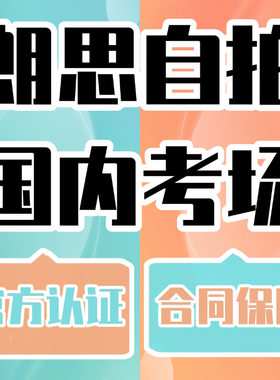 朗思online雅思托福家庭考试gre多邻国PTE思培线下大自拍安全可靠