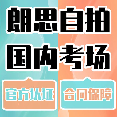 朗思雅思托福家庭版gre考试PTE思培多邻国线下大自拍直出保提分