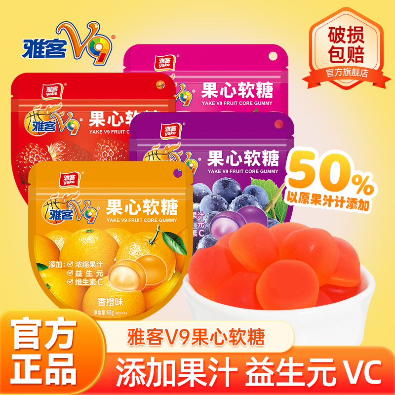 雅客V9果心软糖维生素C糖浓缩果汁软糖益生元水果味夹心爆浆软糖