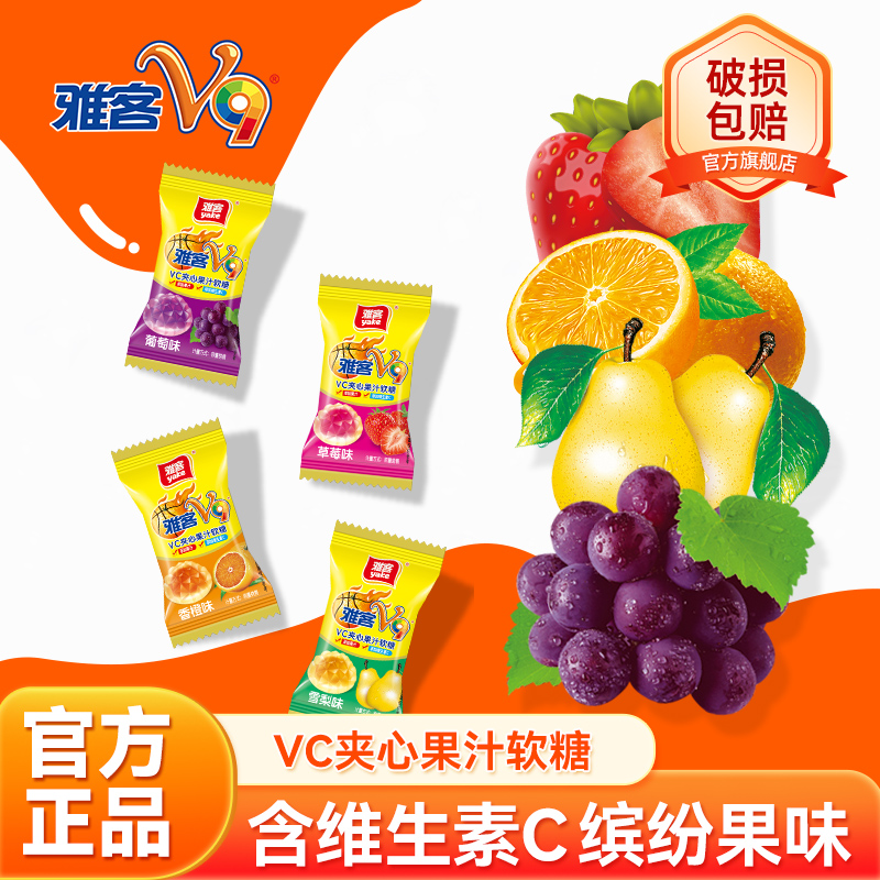 雅客V9维生素夹心果汁软糖集锦装爆浆维生素C水果味Q弹休闲零食