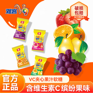 雅客V9维生素夹心果汁软糖集锦装爆浆维生素C水果味Q弹休闲零食