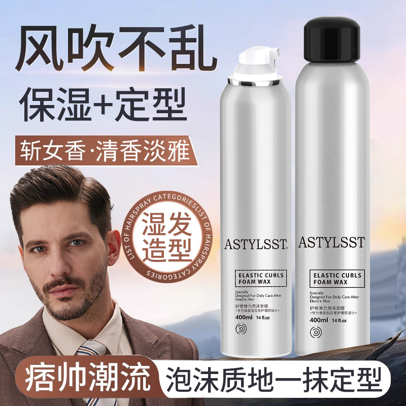 泡沫发蜡男士保湿定型持久湿发