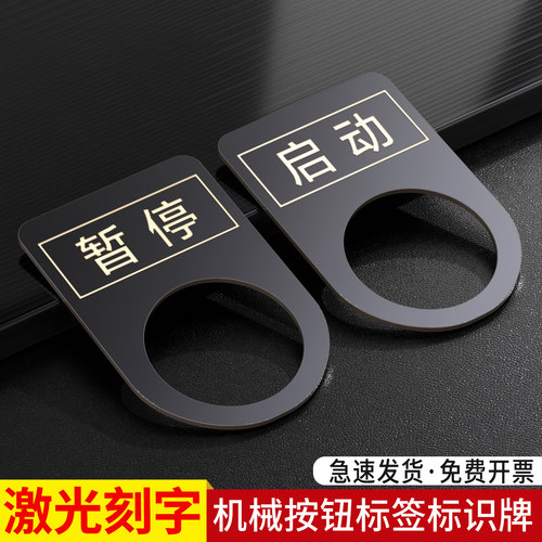 黑钛不锈钢设备机械按钮标签急停启动手动/自动电源开关标识铭牌激光刻字打标标牌蚀刻铭牌急停按钮黑色定制