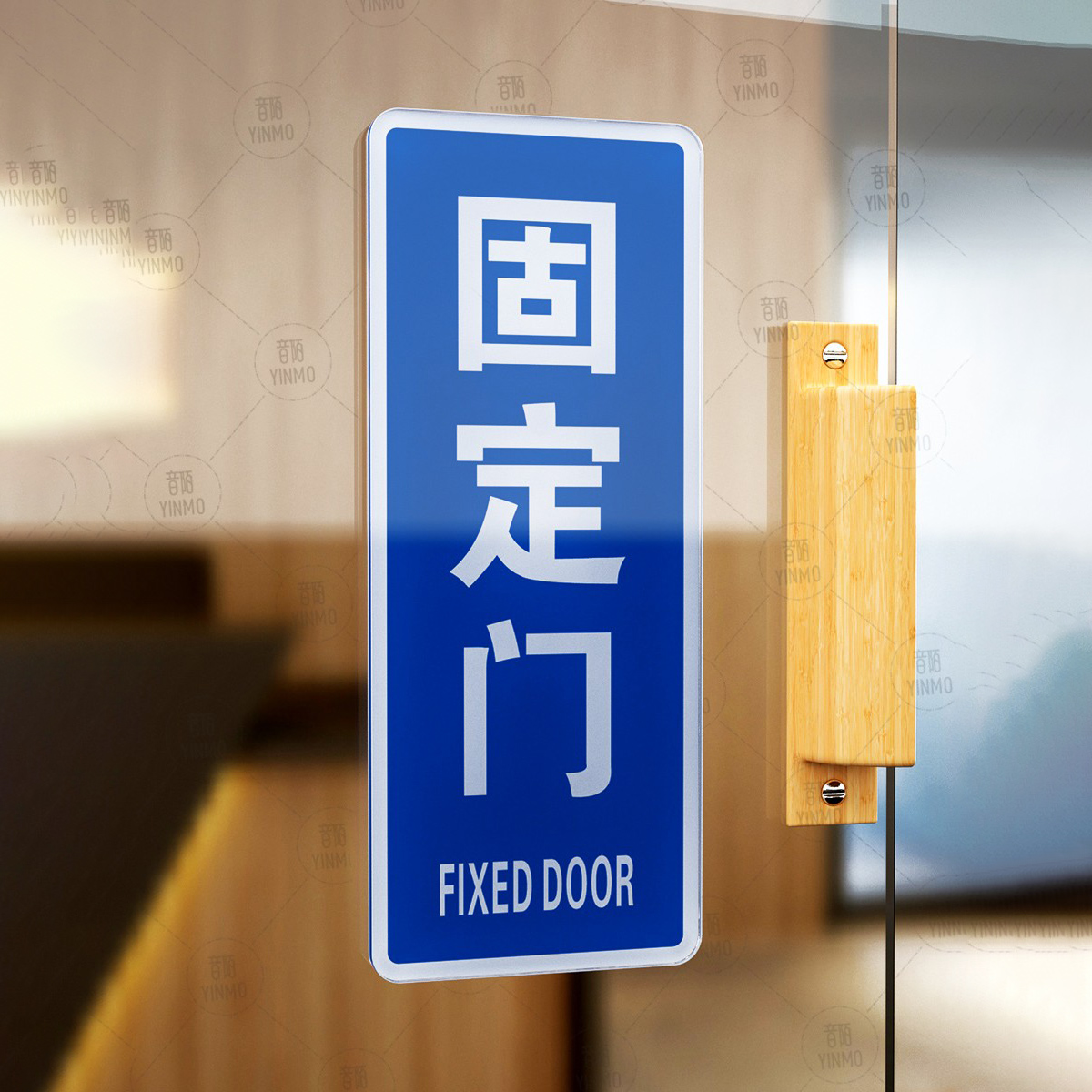 固定门出入门标识标牌自粘亚克力